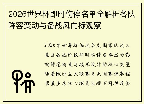 2026世界杯即时伤停名单全解析各队阵容变动与备战风向标观察