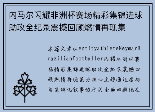 内马尔闪耀非洲杯赛场精彩集锦进球助攻全纪录震撼回顾燃情再现集 内马尔闪耀非洲杯赛场精彩集锦进球助攻全纪录震撼回顾燃情再现集