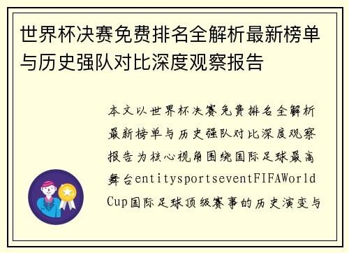 世界杯决赛免费排名全解析最新榜单与历史强队对比深度观察报告 世界杯决赛免费排名全解析最新榜单与历史强队对比深度观察报告