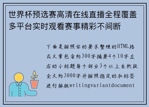 世界杯预选赛高清在线直播全程覆盖多平台实时观看赛事精彩不间断