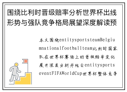 围绕比利时晋级赔率分析世界杯出线形势与强队竞争格局展望深度解读预测
