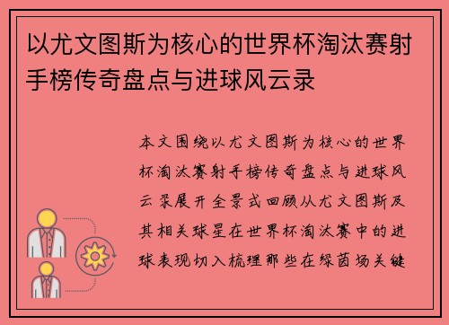 以尤文图斯为核心的世界杯淘汰赛射手榜传奇盘点与进球风云录