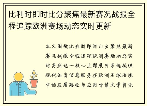比利时即时比分聚焦最新赛况战报全程追踪欧洲赛场动态实时更新