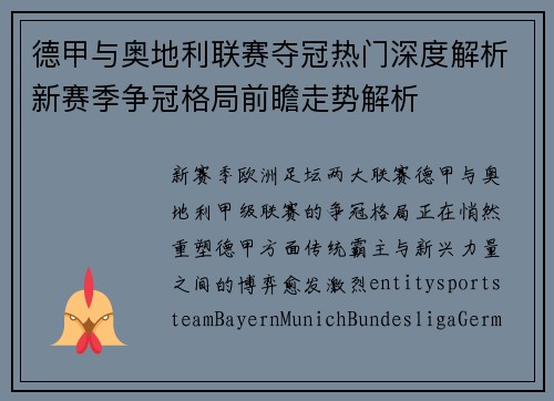 德甲与奥地利联赛夺冠热门深度解析新赛季争冠格局前瞻走势解析
