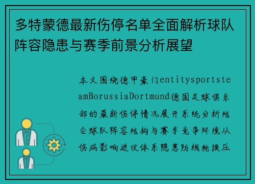 多特蒙德最新伤停名单全面解析球队阵容隐患与赛季前景分析展望