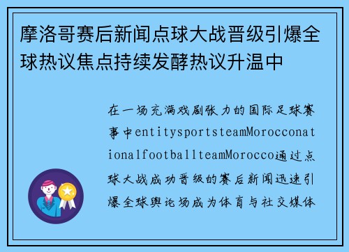 摩洛哥赛后新闻点球大战晋级引爆全球热议焦点持续发酵热议升温中