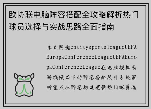 欧协联电脑阵容搭配全攻略解析热门球员选择与实战思路全面指南 欧协联电脑阵容搭配全攻略解析热门球员选择与实战思路全面指南