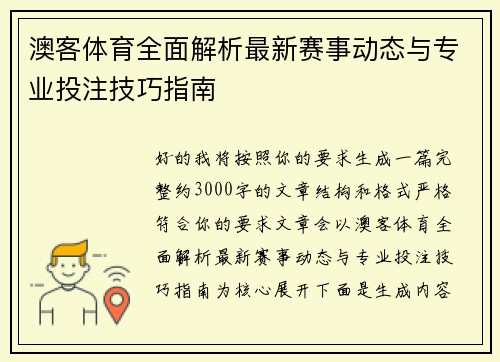 澳客体育全面解析最新赛事动态与专业投注技巧指南