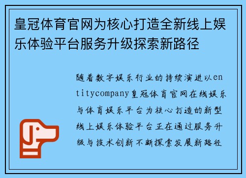 皇冠体育官网为核心打造全新线上娱乐体验平台服务升级探索新路径