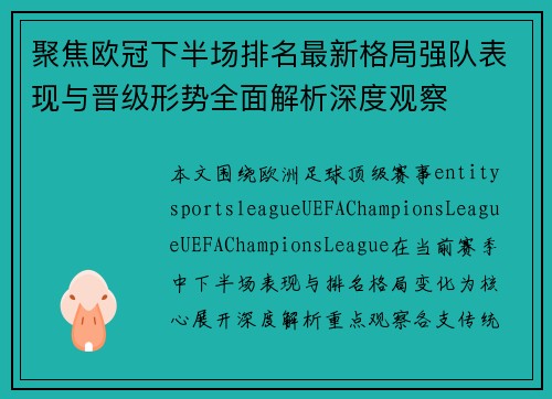 聚焦欧冠下半场排名最新格局强队表现与晋级形势全面解析深度观察
