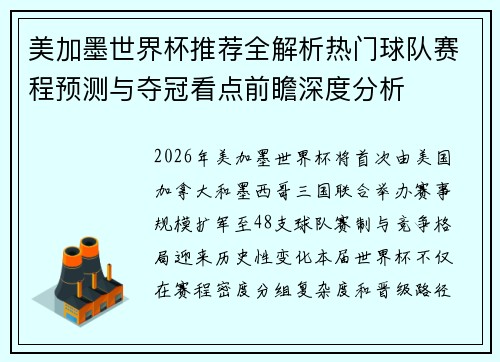 美加墨世界杯推荐全解析热门球队赛程预测与夺冠看点前瞻深度分析