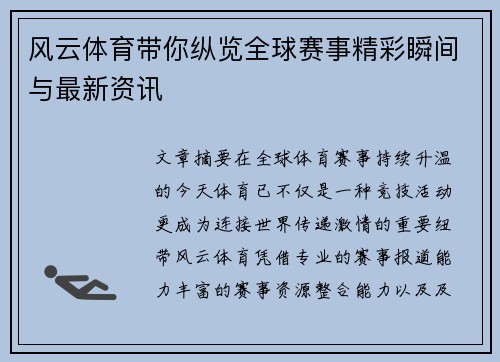 风云体育带你纵览全球赛事精彩瞬间与最新资讯