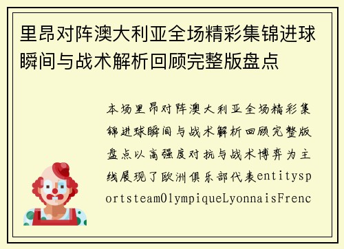 里昂对阵澳大利亚全场精彩集锦进球瞬间与战术解析回顾完整版盘点 里昂对阵澳大利亚全场精彩集锦进球瞬间与战术解析回顾完整版盘点