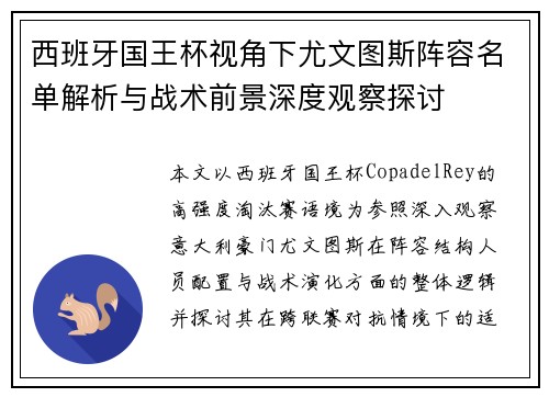 西班牙国王杯视角下尤文图斯阵容名单解析与战术前景深度观察探讨