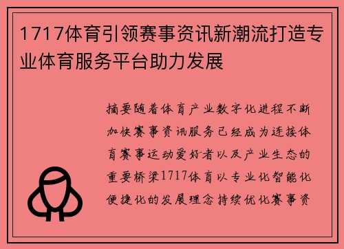 1717体育引领赛事资讯新潮流打造专业体育服务平台助力发展
