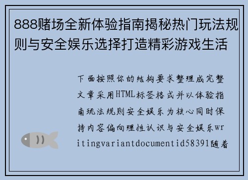 888赌场全新体验指南揭秘热门玩法规则与安全娱乐选择打造精彩游戏生活