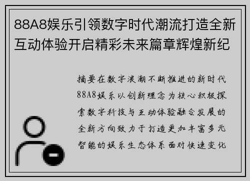 88A8娱乐引领数字时代潮流打造全新互动体验开启精彩未来篇章辉煌新纪元