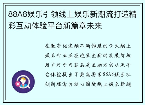 88A8娱乐引领线上娱乐新潮流打造精彩互动体验平台新篇章未来