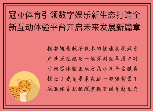 冠亚体育引领数字娱乐新生态打造全新互动体验平台开启未来发展新篇章