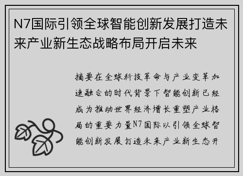 N7国际引领全球智能创新发展打造未来产业新生态战略布局开启未来 N7国际引领全球智能创新发展打造未来产业新生态战略布局开启未来