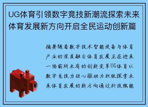 UG体育引领数字竞技新潮流探索未来体育发展新方向开启全民运动创新篇章 UG体育引领数字竞技新潮流探索未来体育发展新方向开启全民运动创新篇章