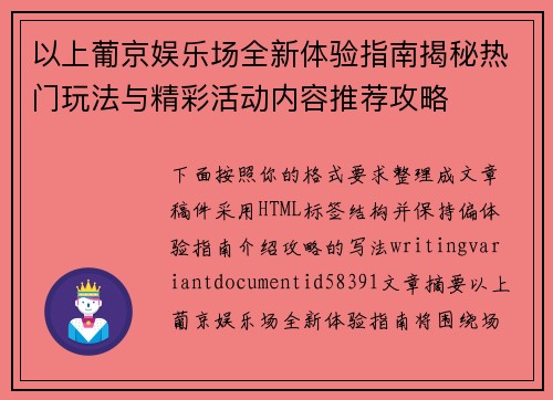 以上葡京娱乐场全新体验指南揭秘热门玩法与精彩活动内容推荐攻略