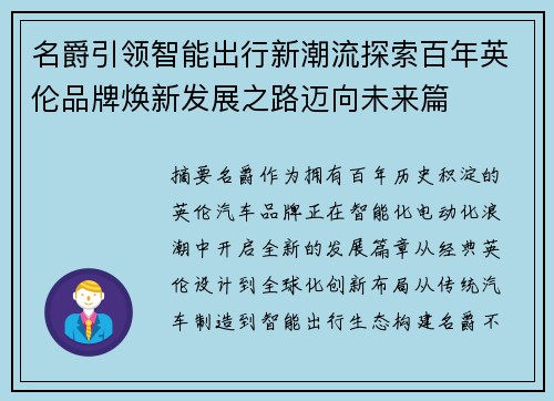 名爵引领智能出行新潮流探索百年英伦品牌焕新发展之路迈向未来篇