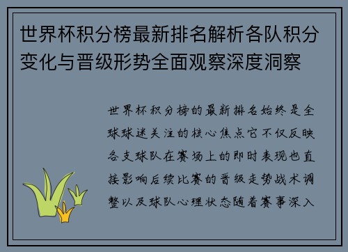 世界杯积分榜最新排名解析各队积分变化与晋级形势全面观察深度洞察