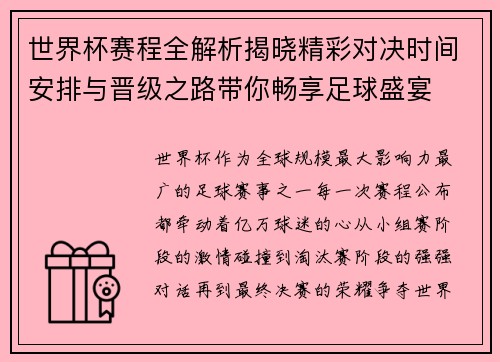 世界杯赛程全解析揭晓精彩对决时间安排与晋级之路带你畅享足球盛宴
