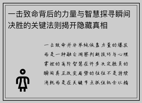 一击致命背后的力量与智慧探寻瞬间决胜的关键法则揭开隐藏真相