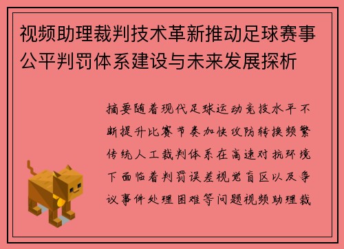 视频助理裁判技术革新推动足球赛事公平判罚体系建设与未来发展探析