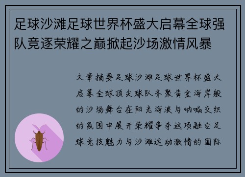 足球沙滩足球世界杯盛大启幕全球强队竞逐荣耀之巅掀起沙场激情风暴